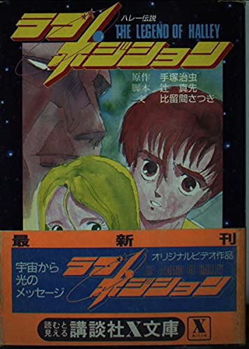 ハレー伝説 ラブ ポジション 講談社x文庫 Amazon Com Books