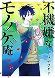 不機嫌なモノノケ庵(ガンガンコミックスONLINE)