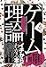 なるほど！　「ゲーム理論」がイチからわかる本