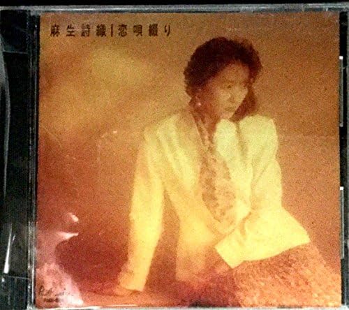 Amazon 恋唄綴り 麻生詩織 歌謡曲 ミュージック