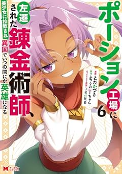 ポーション工場に左遷された錬金術師、美少女に拉致され異国でいつの間にか英雄になるの最新刊
