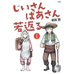 じいさんばあさん若返る　（１） (MFC) [Kindle版]