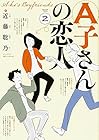 A子さんの恋人 第2巻
