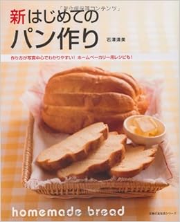 新 はじめてのパン作り 作り方が写真中心でわかりやすい ホームベーカリー用レシピも 主婦の友生活シリーズ 石澤 清美 本 通販 Amazon