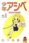 少年アシベ 第3巻