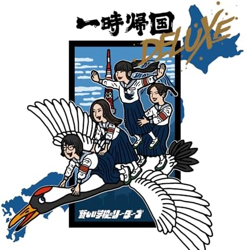 【バイイー】新しい学校のリーダーズキミワイナ17 Rinの直筆サイン入CＤ ATARASHII GAKKOU NO LEADER - Kimiwaina`17 - Amazon.com Music
