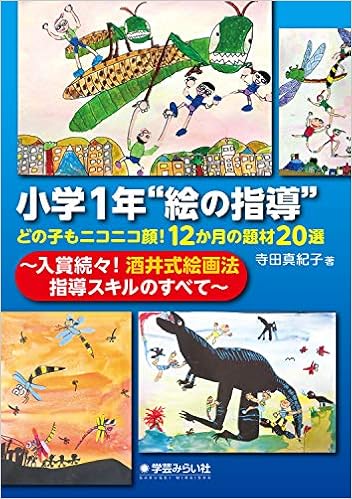 小学1年 絵の指導 どの子もニコニコ顔 12か月の題材選 入賞続々 酒井式絵画法指導スキルのすべて 寺田 真紀子 本 通販 Amazon