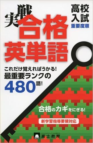 高校入試品詞別重要度順実戦英単語 Amazon Com Books