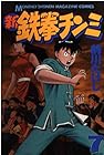 新鉄拳チンミ 第7巻