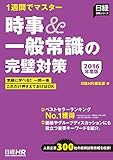 1週間でマスター 時事&一般常識の完璧対策 2016年度版 (日経就職シリーズ) 1週間でマスター 時事&一般常識の完璧対策 2016年度版 (日経就職シリーズ)