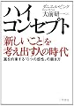 ハイ・コンセプト「新しいこと」を考え出す人の時代