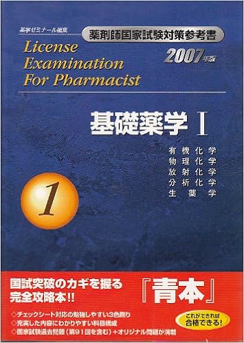2007年版 基礎薬学 薬剤師国家試験対策参考書 1 薬学ゼミナール 本 通販 Amazon