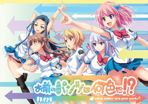 お前のパンツは何色だ!?