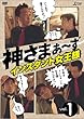 「神さまぁ～ず Vol.1[SSBX-2471][DVD]」