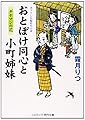 おとぼけ同心と小町姉妹―ギヤマンの花 (コスミック・時代文庫)