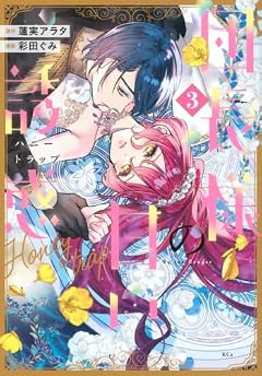 団長様の甘い誘惑の最新刊