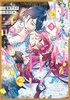 団長様の甘い誘惑 第3巻