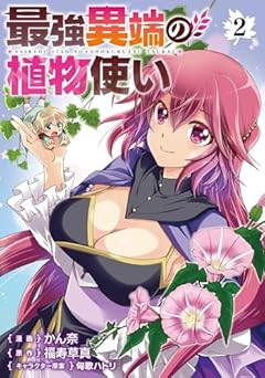 最強異端の植物使いの最新刊