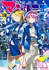 株式会社マジルミエ 第18巻