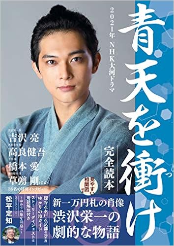 2021年nhk大河ドラマ 青天を衝け 完全読本 Nikko Mook 本 通販 Amazon