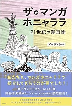 ザ・マンガホニャララ 21世紀の漫画論 (日本語) 単行本(ソフトカバー) – 2018/11/7 の本の表紙