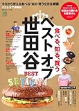 ベストオブ世田谷 (エイムック 2060 世田谷ライフmagazine別冊)