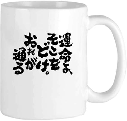 Amazon Co Jp 運命よ そこをどけ おれが通る パーソナリティファッションコーヒーティーマグは家族や友人への完璧な贈り物 コーヒーカップ11oz 312 51ml ホーム キッチン