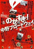 のせすぎ!中野ブロードウェイ