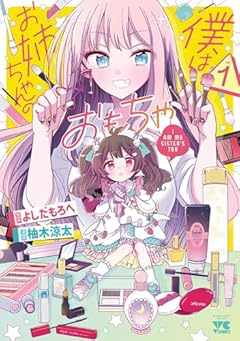 僕はお姉ちゃんのおもちゃの最新刊