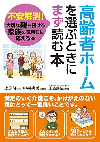 高齢者ホームを選ぶときにまず読む本 上原 隆夫 中村 桃美 本 通販 Amazon