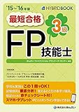 ’15?’16年版　最短合格　３級FP技能士