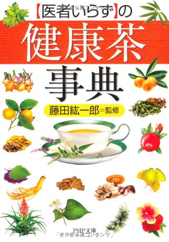 医者いらず の健康茶事典 Php文庫 Amazon Com Books