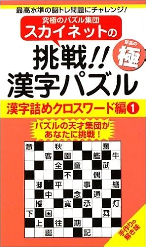 スカイネットの挑戦 漢字パズル 漢字詰めクロスワード編 1 ナンプレガーデンbook スカイネットシリーズ スカイネットコーポレーション 本 通販 Amazon