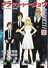 クラッシャージョウ REBIRTH 第2巻
