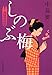 しのぶ梅 着物始末暦 (時代小説文庫)