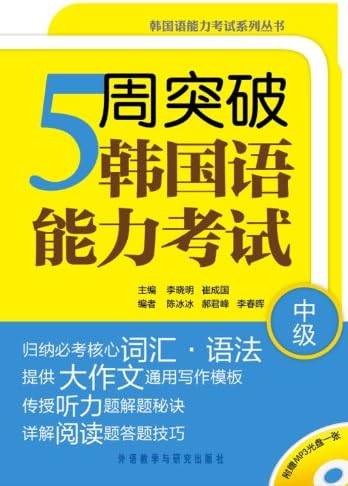 Conquer TOPIK Within Five Weeks (Intermediate Level) (Korean Edition)