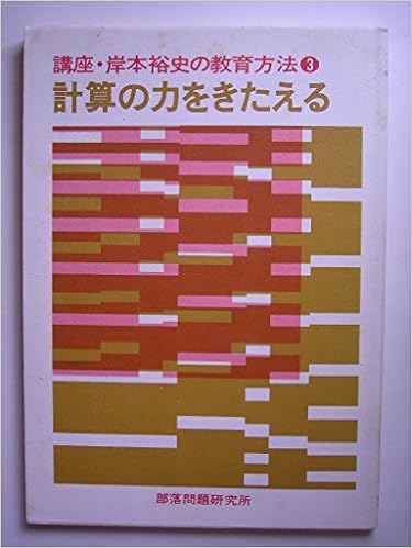講座 岸本裕史の教育方法 3 計算の力をきたえる Amazon Com Books