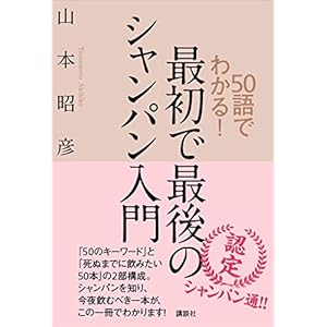 ５０語でわかる！ 最初で最後のシャンパン入門 [Kindle版]