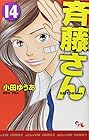 斉藤さん 第14巻