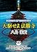 天駆せよ法勝寺-Sogen SF Short Story Prize Edition- 創元SF短編賞受賞作