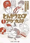 とんかつDJアゲ太郎 第5巻