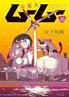 宇宙人ムームー 第10巻