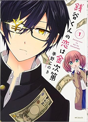 銭谷くんの恋は金次第 第01巻 [Zeniya-kun no Koi wa Kanejidai vol 01]