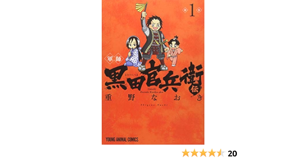 軍師 黒田官兵衛伝 1 ジェッツコミックス Naoki Shigeno Amazon Com Books