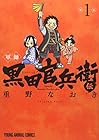 軍師&nbsp;黒田官兵衛伝 ～7巻 （重野なおき）