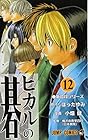 ヒカルの碁 第12巻