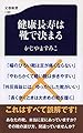 健康長寿は靴で決まる (文春新書)