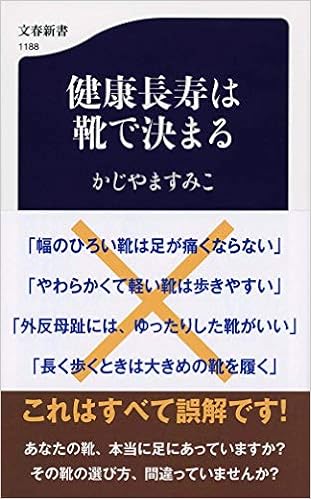健康長寿は靴で決まる (文春新書) | すみこ, かじやま |本 | 通販 | Amazon