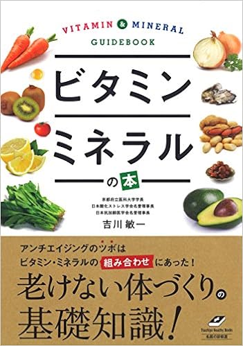 ビタミン ミネラルの本 Tsuchiya Healthy Books 名医の診察室 吉川 敏一 本 通販 Amazon