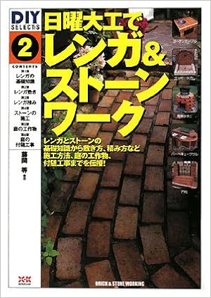 Diy Selects2日曜大工でレンカ ストーンワーク Diy Select S 藤岡 等 本 通販 Amazon